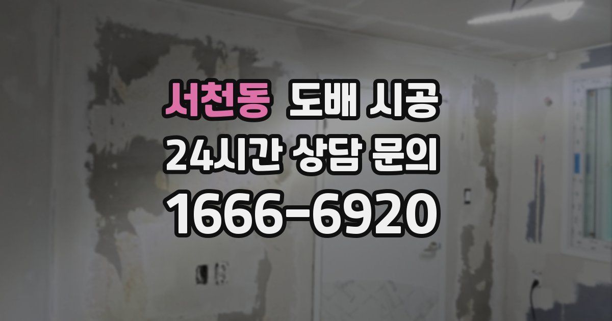 서천동 도배 시공