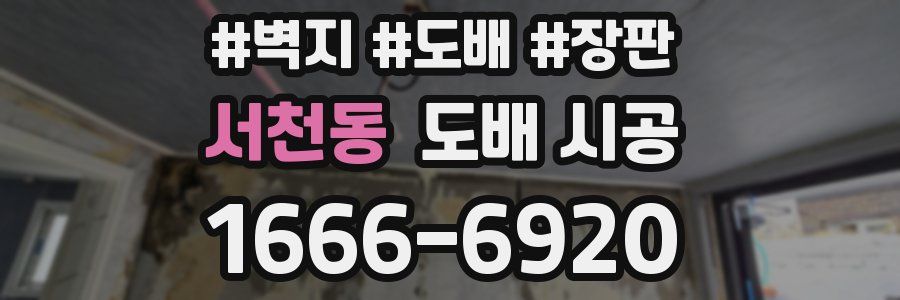 서천동 도배 시공