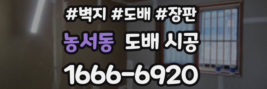 농서동 도배 시공