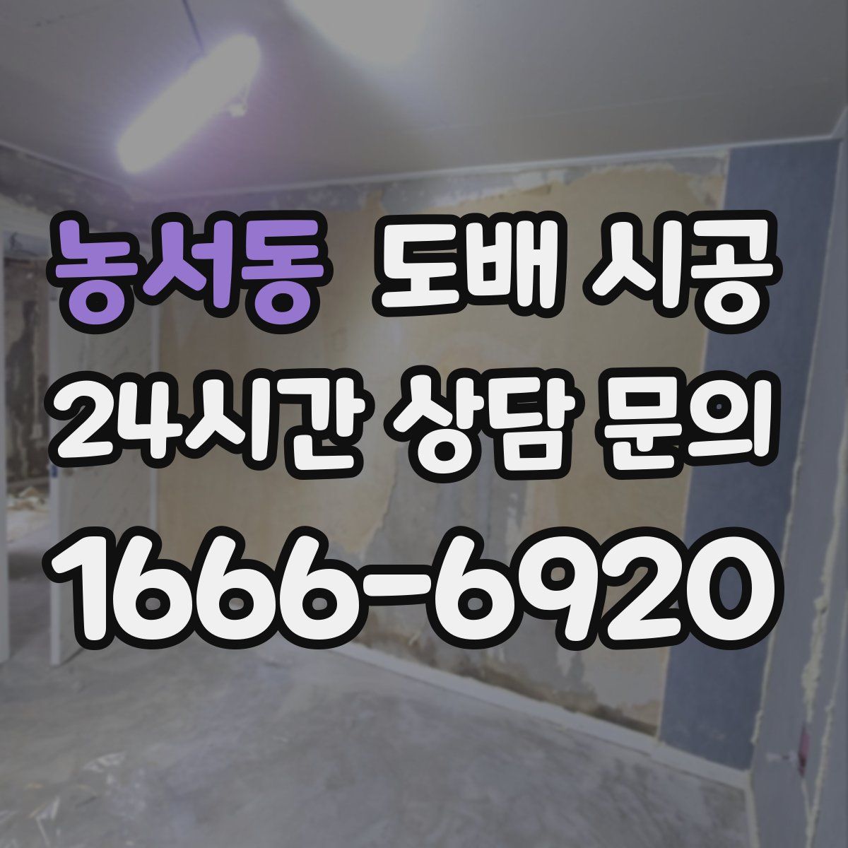 농서동 도배 시공