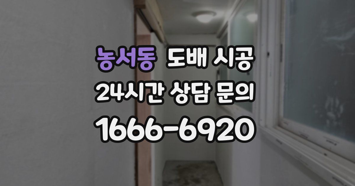 농서동 도배 시공