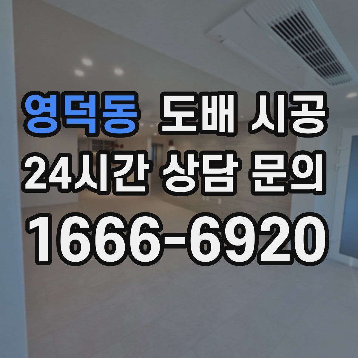 영덕동 도배 시공