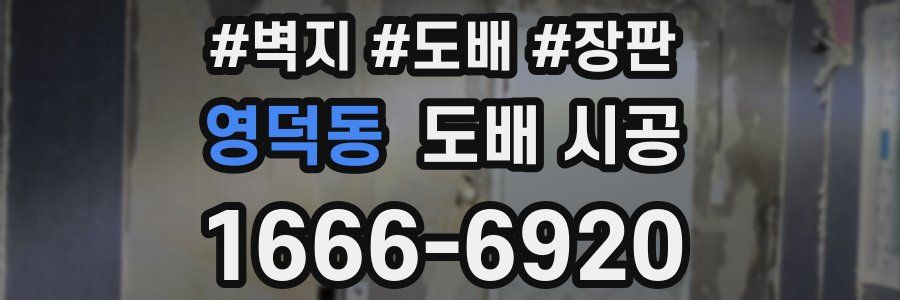 영덕동 도배 시공