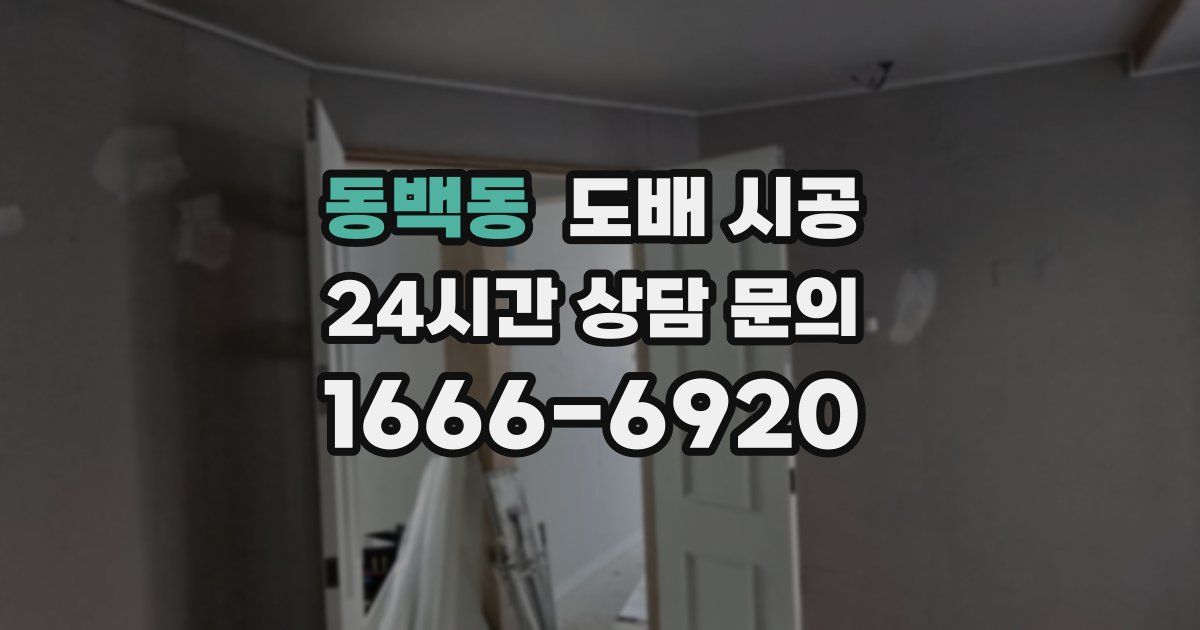 동백동 도배 시공