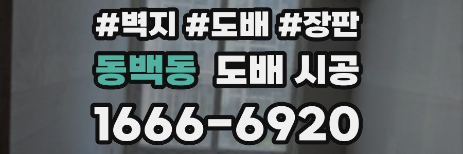 동백동 도배 시공