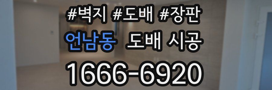 언남동 도배 시공