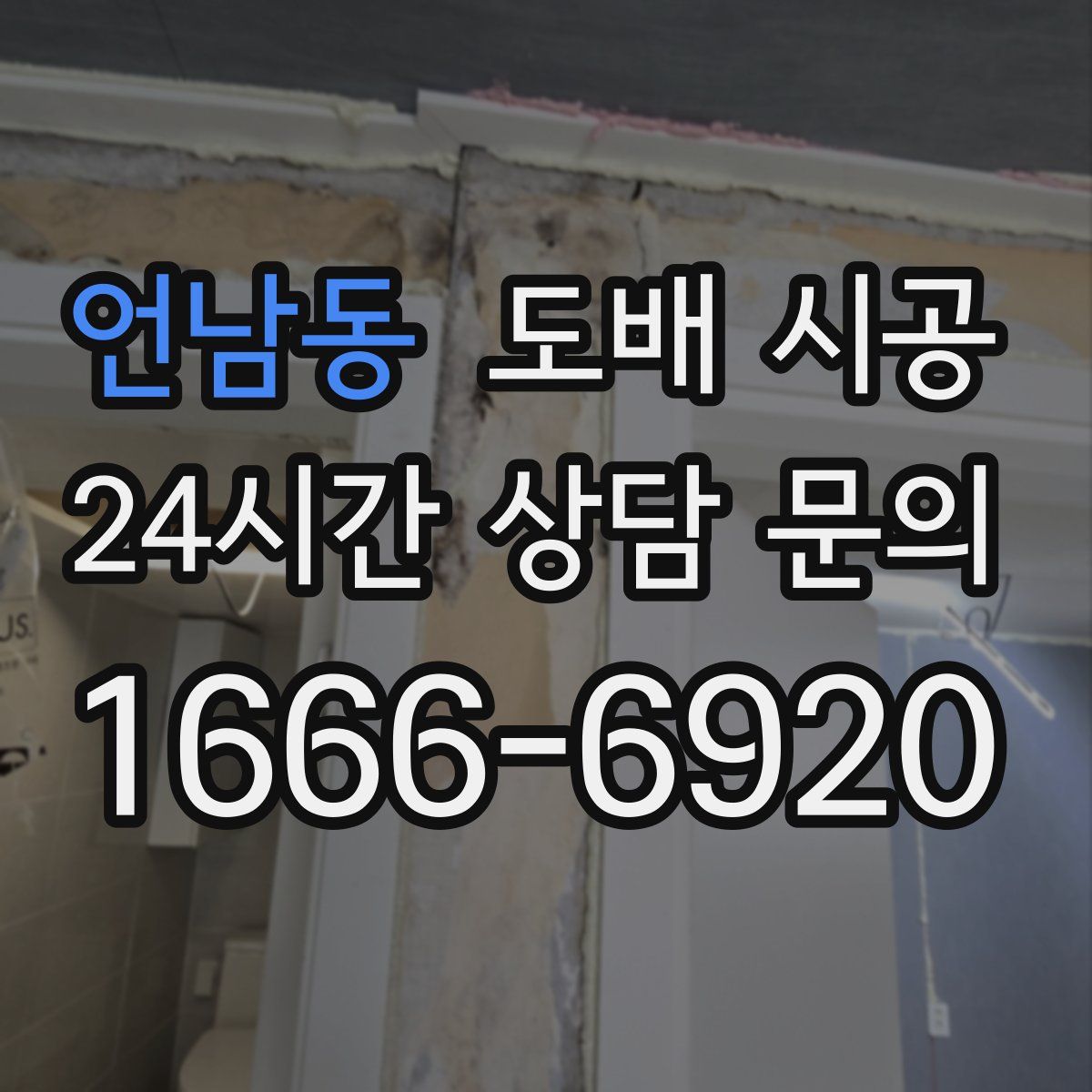 언남동 도배 시공