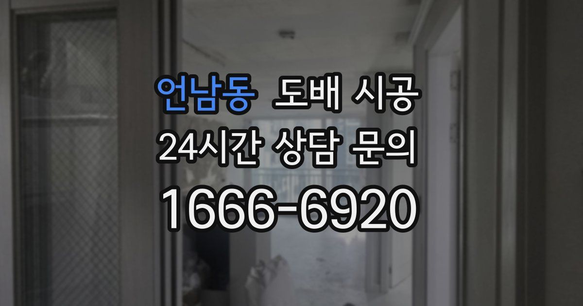 언남동 도배 시공
