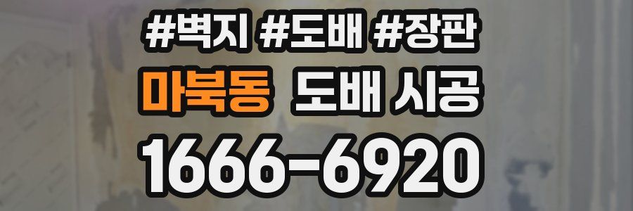 마북동 도배 시공