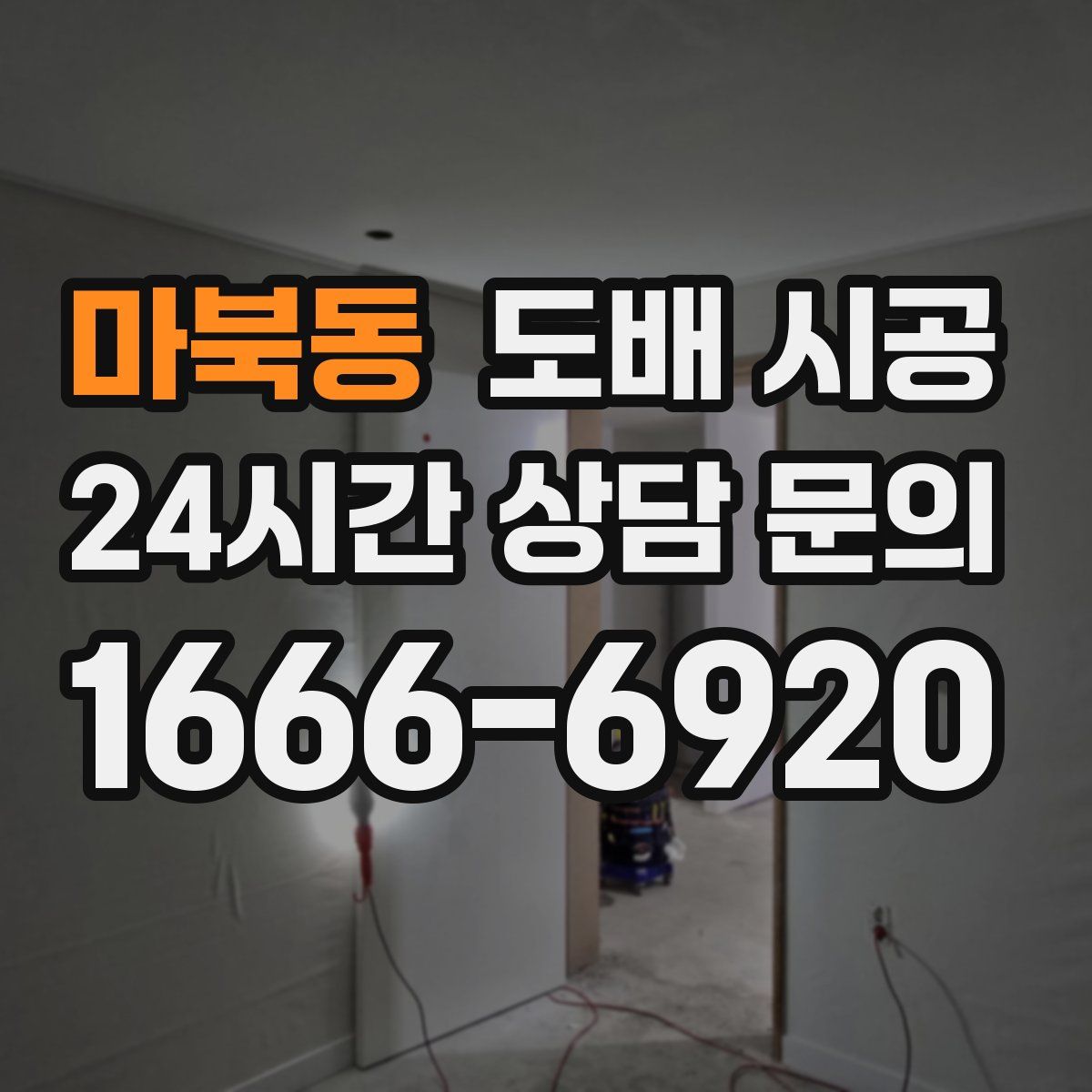 마북동 도배 시공