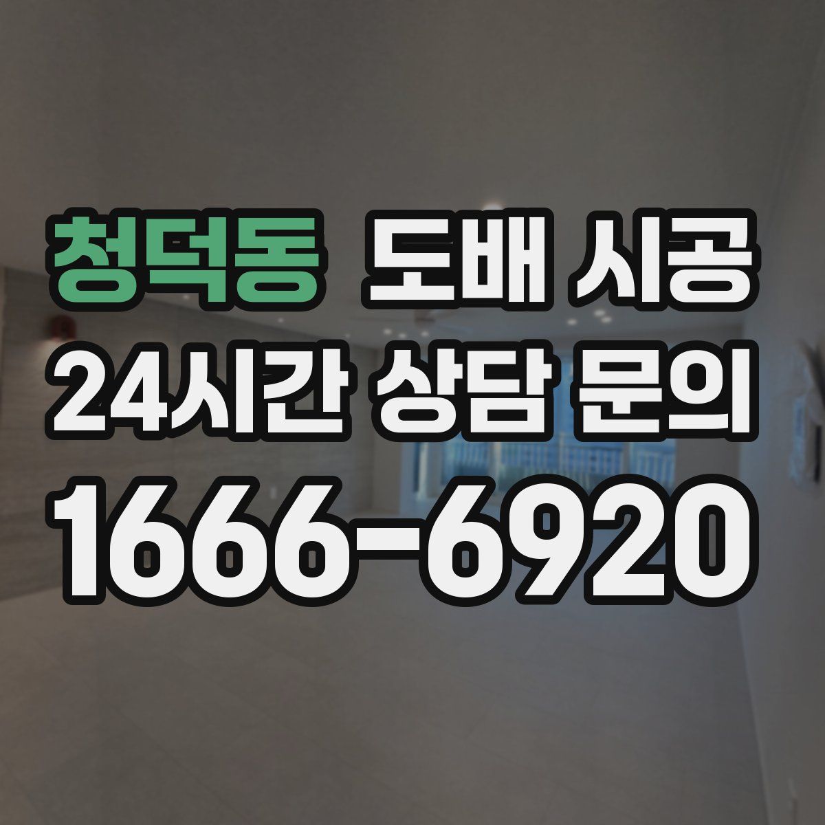 청덕동 도배 시공