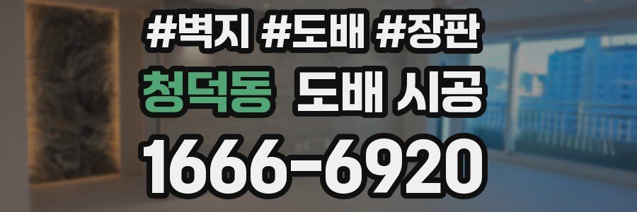 청덕동 도배 시공