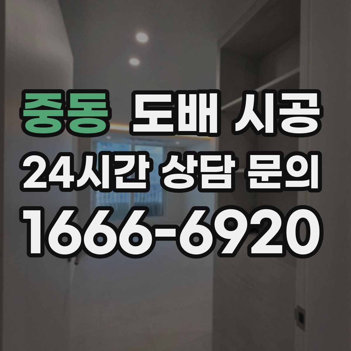 중동 도배 시공