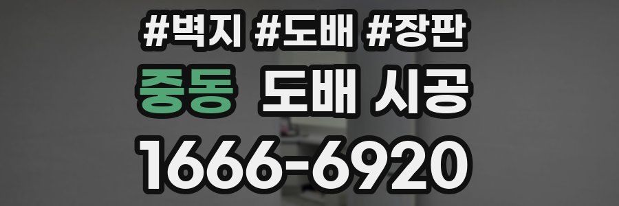 중동 도배 시공