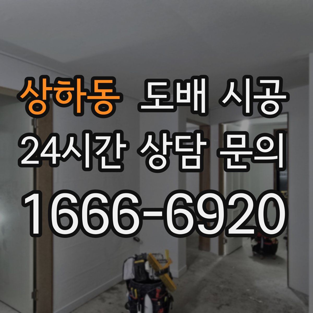 상하동 도배 시공