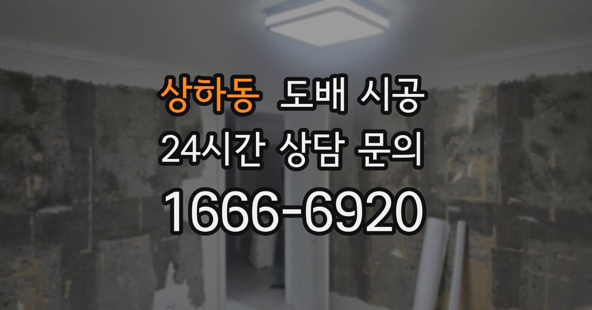 상하동 도배 시공