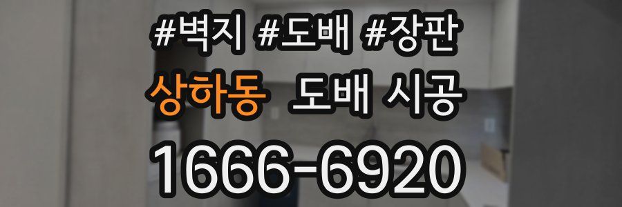 상하동 도배 시공