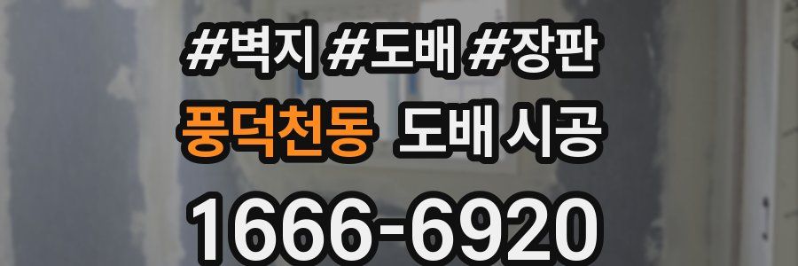 풍덕천동 도배 시공