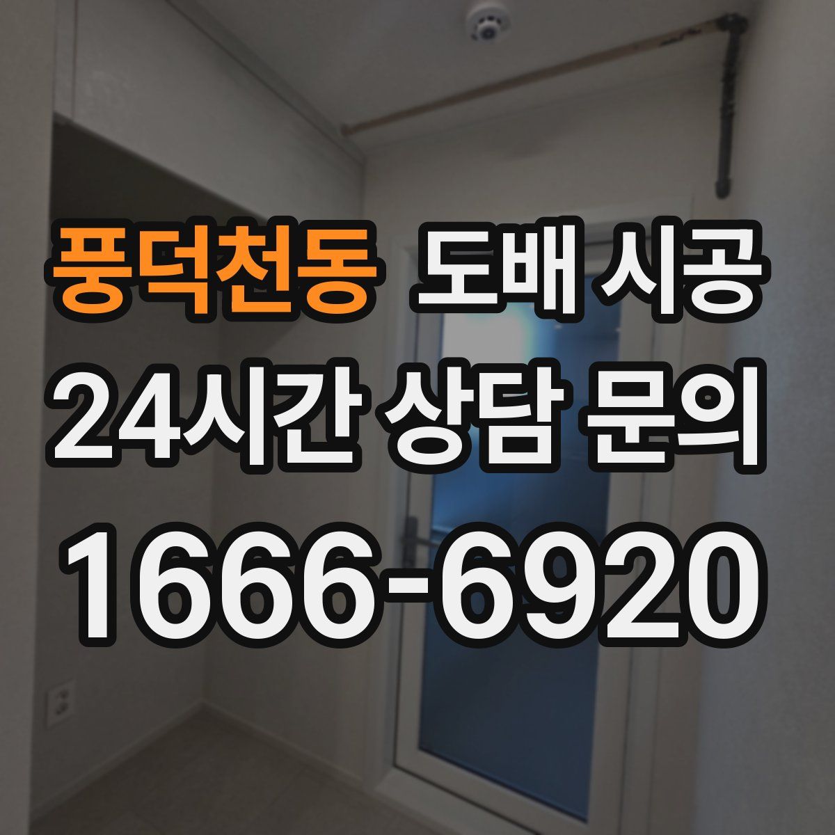 풍덕천동 도배 시공