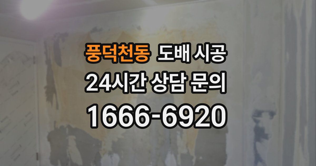 풍덕천동 도배 시공
