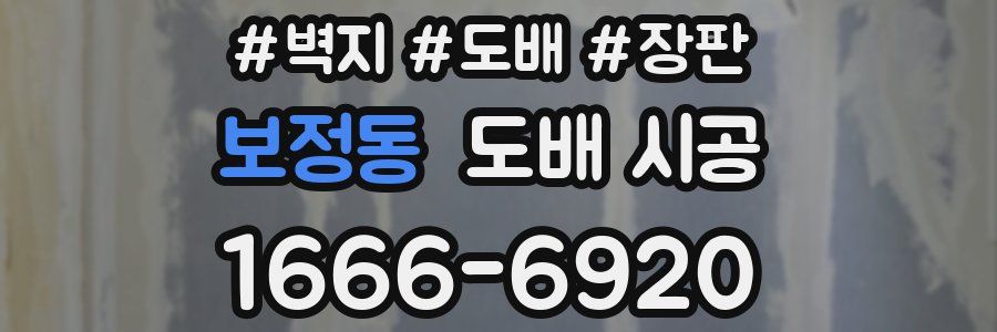 보정동 도배 시공