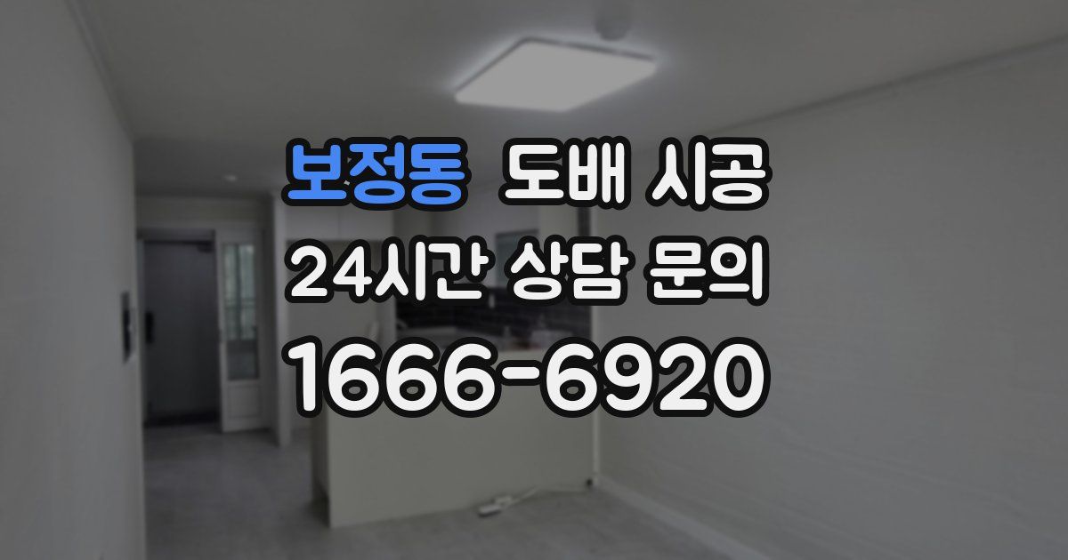 보정동 도배 시공