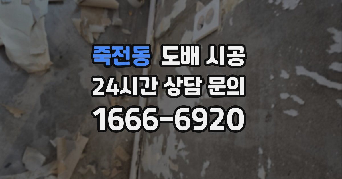 죽전동 도배 시공