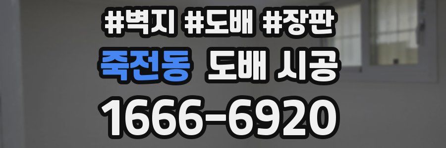 죽전동 도배 시공