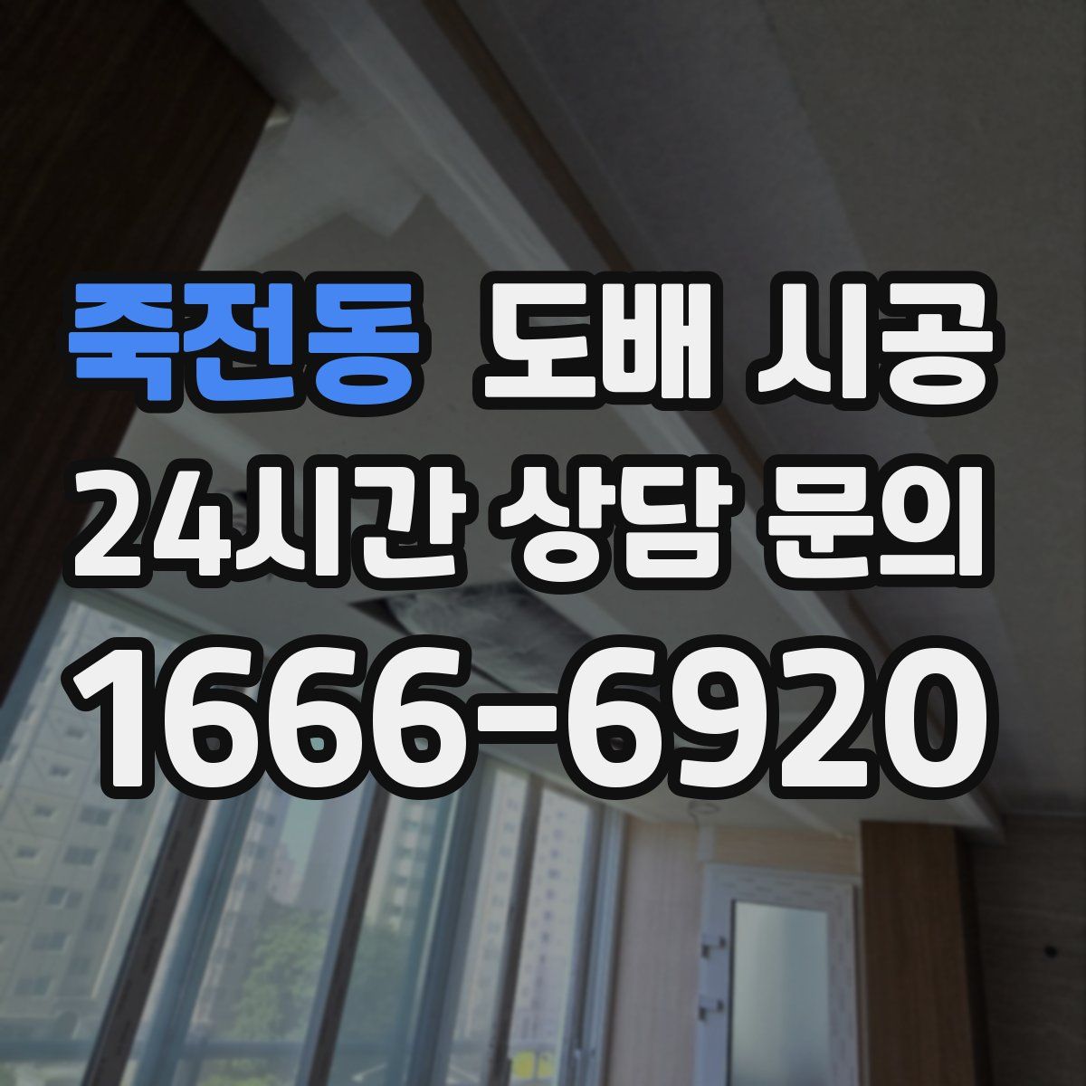 죽전동 도배 시공