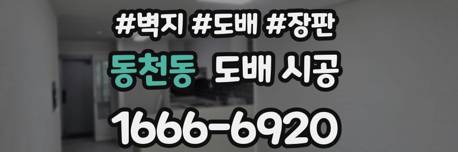 동천동 도배 시공