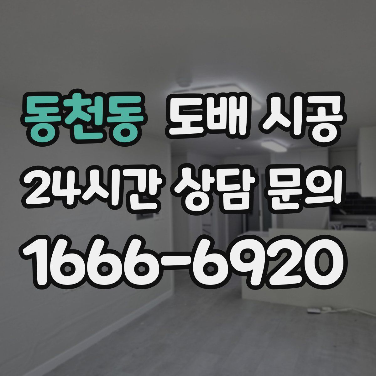 동천동 도배 시공