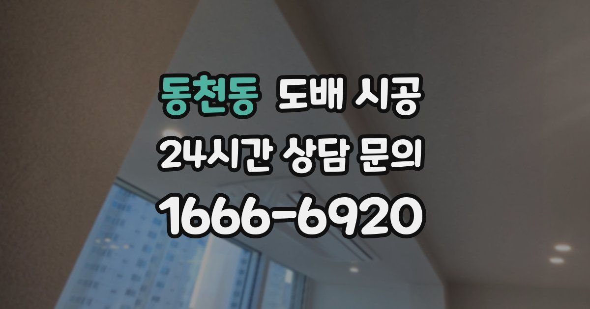 동천동 도배 시공