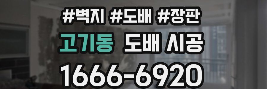 고기동 도배 시공
