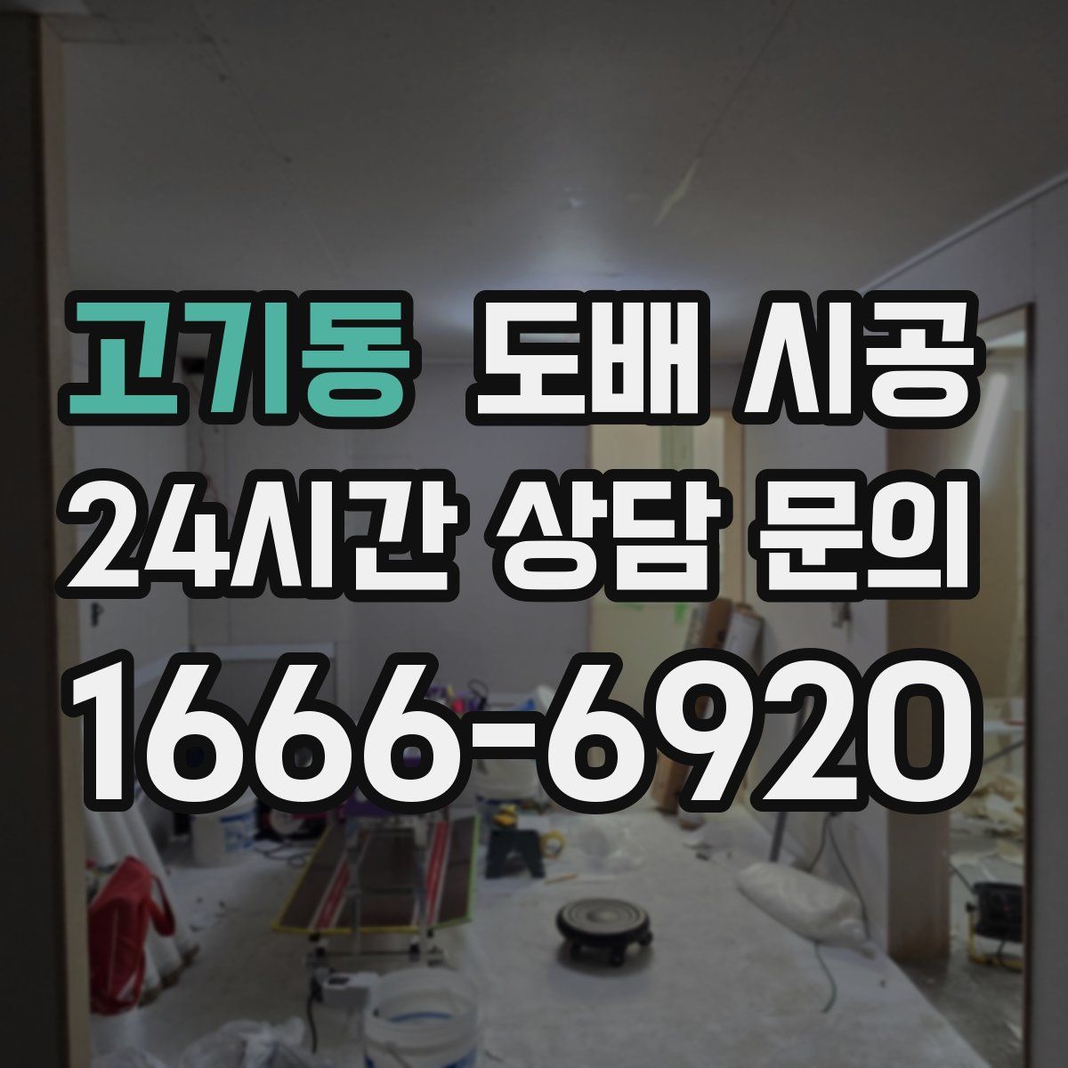 고기동 도배 시공