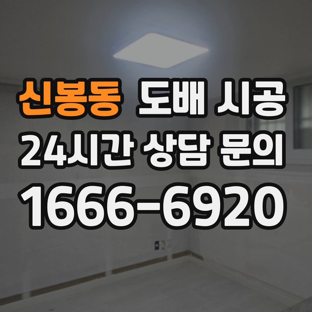 신봉동 도배 시공