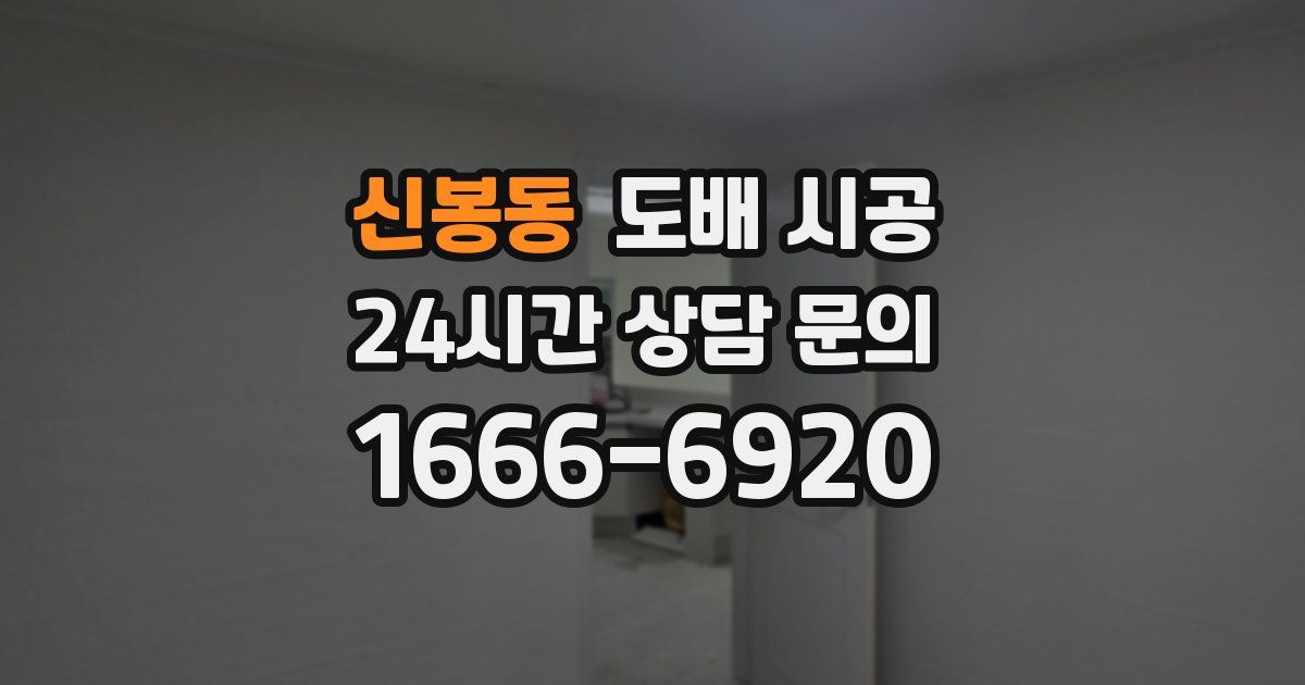 신봉동 도배 시공