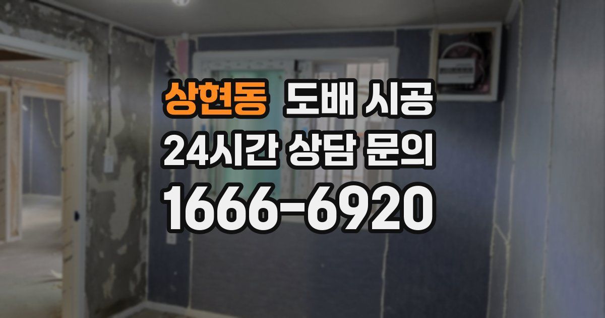 상현동 도배 시공