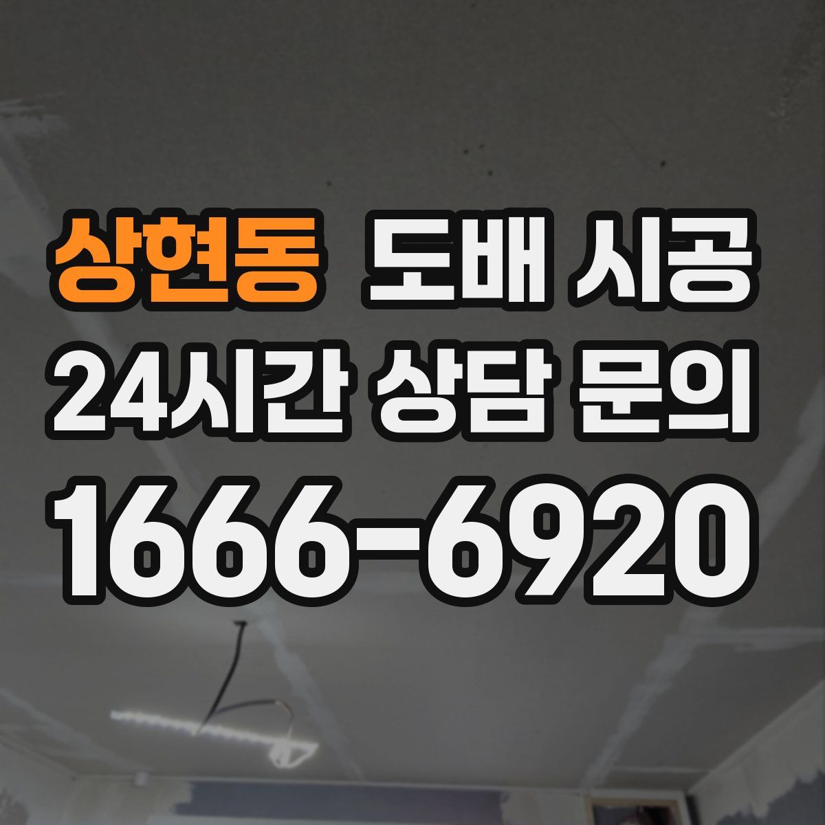 상현동 도배 시공