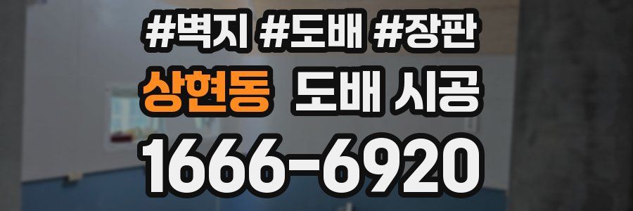 상현동 도배 시공