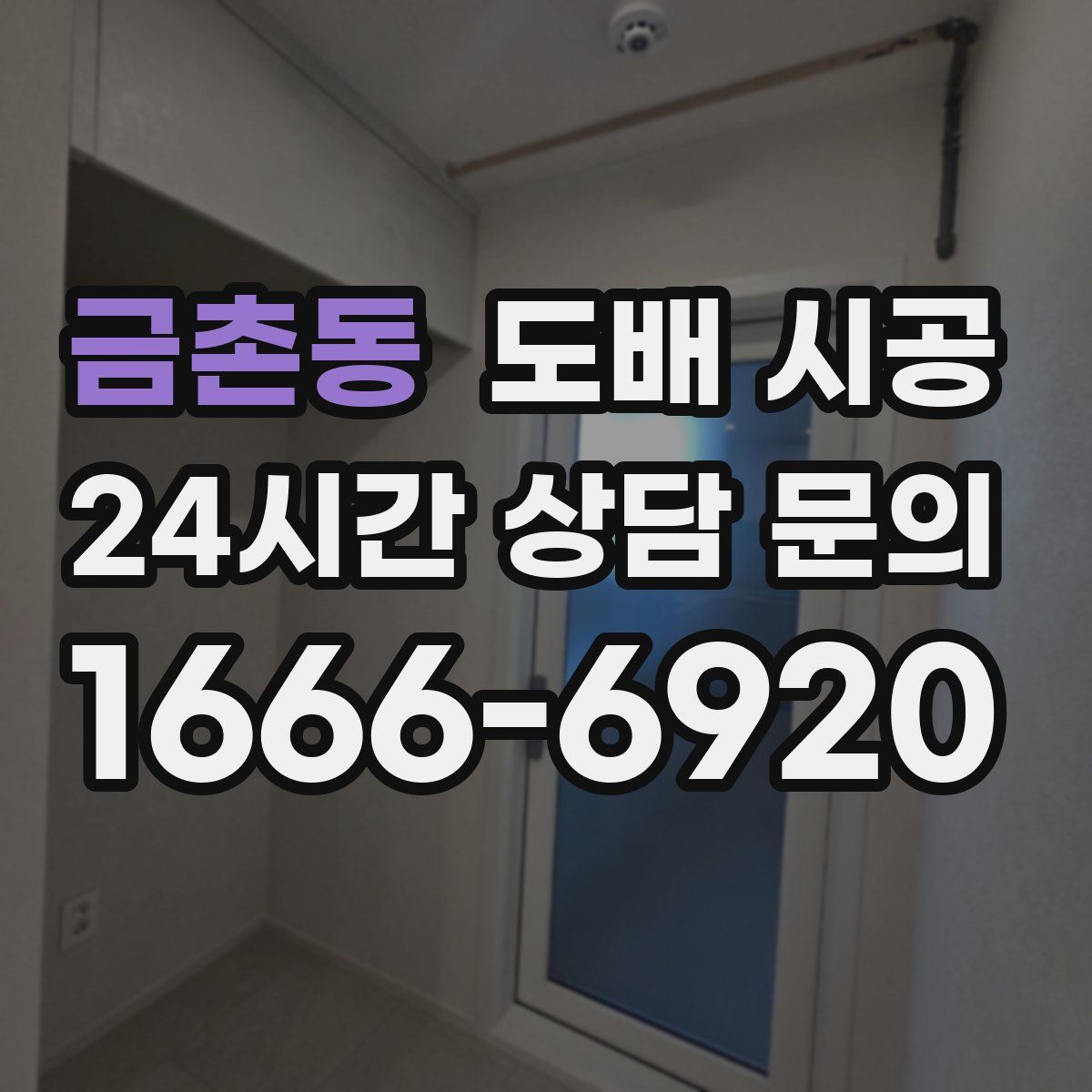 금촌동 도배 시공