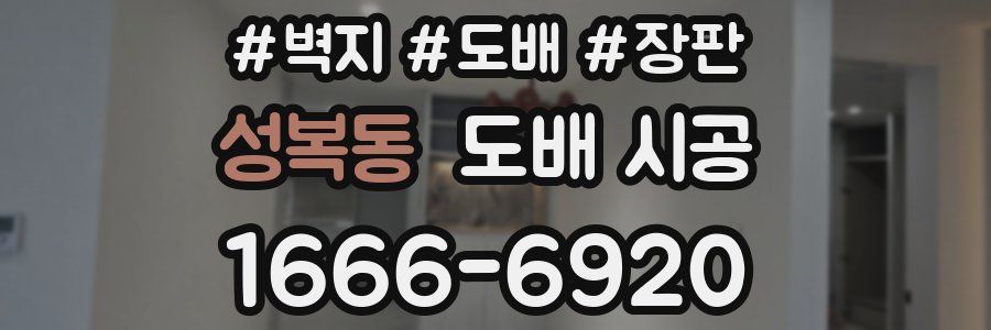 성복동 도배 시공