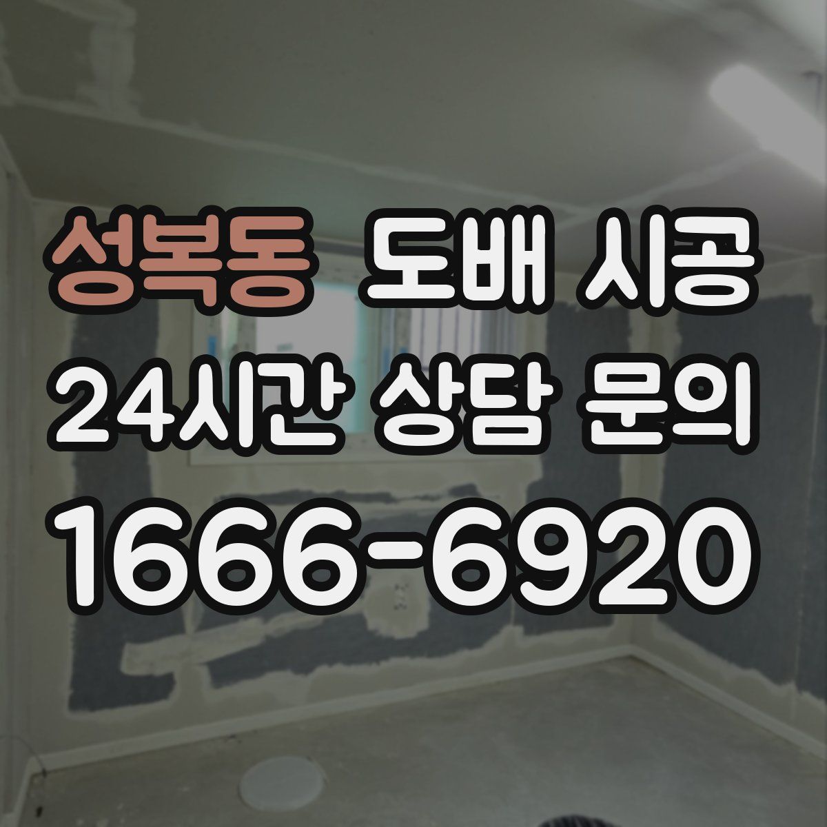 성복동 도배 시공