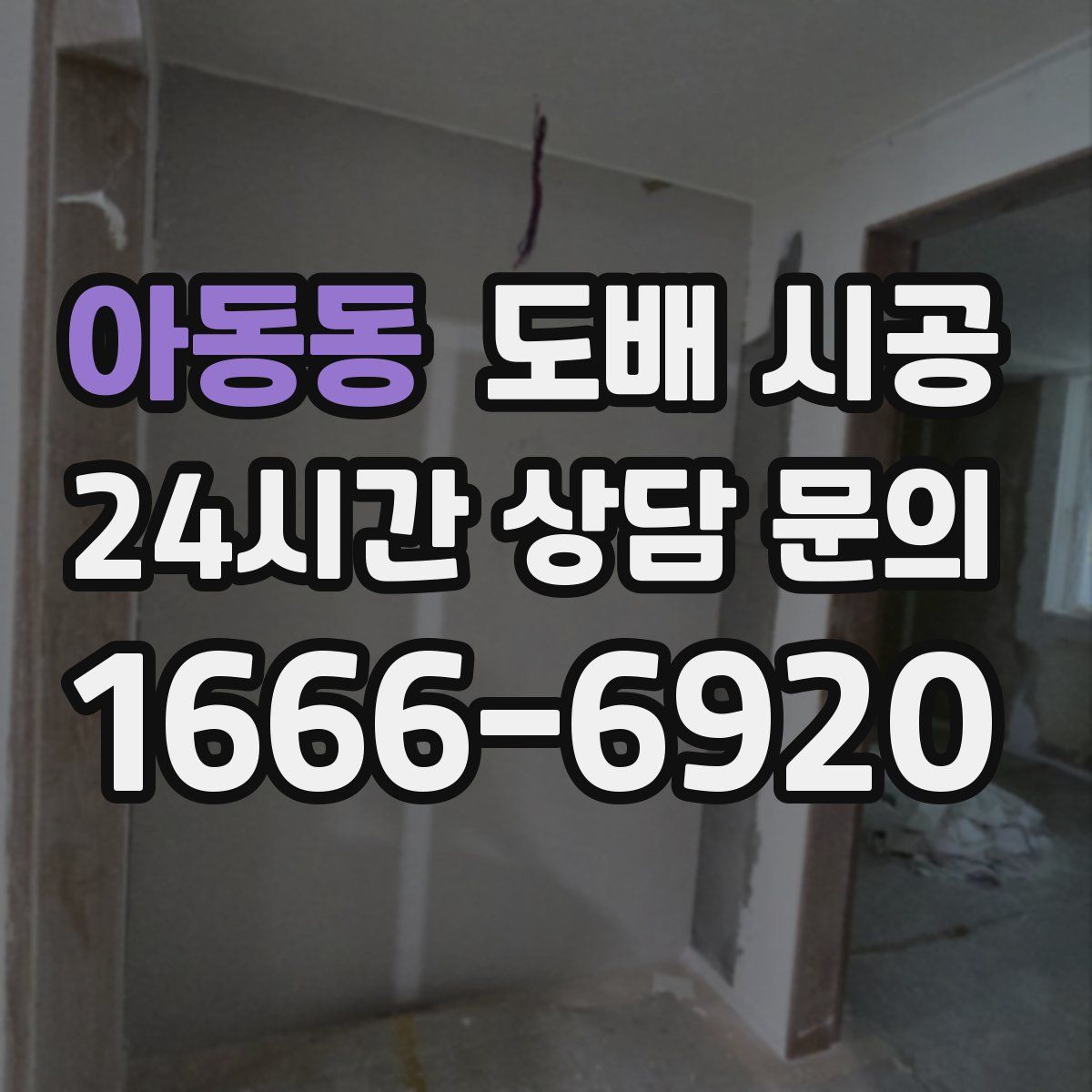 아동동 도배 시공