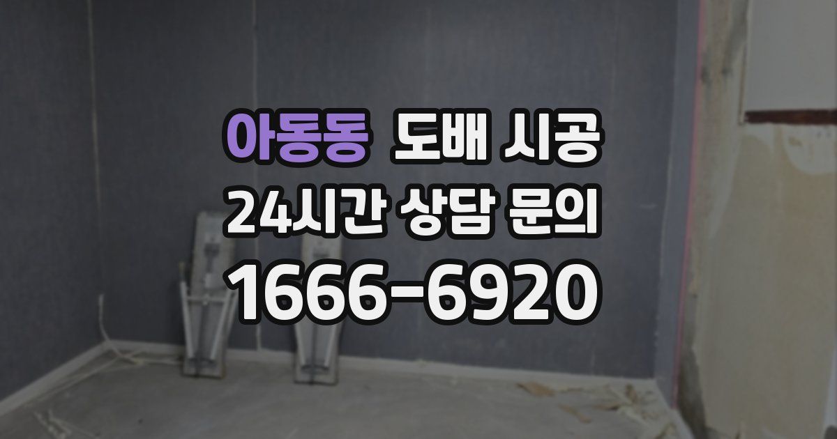 아동동 도배 시공