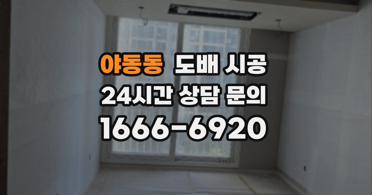 야동동 도배 시공