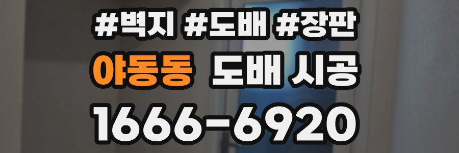 야동동 도배 시공