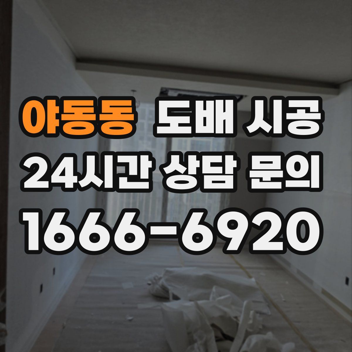 야동동 도배 시공