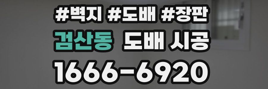검산동 도배 시공