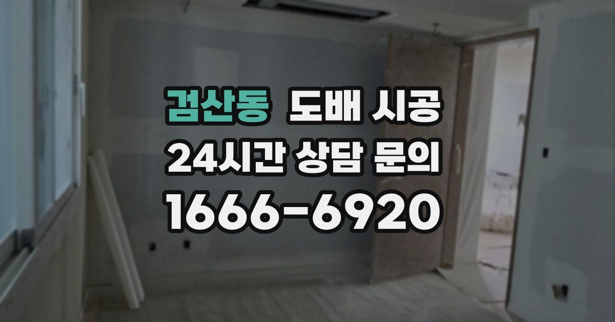 검산동 도배 시공