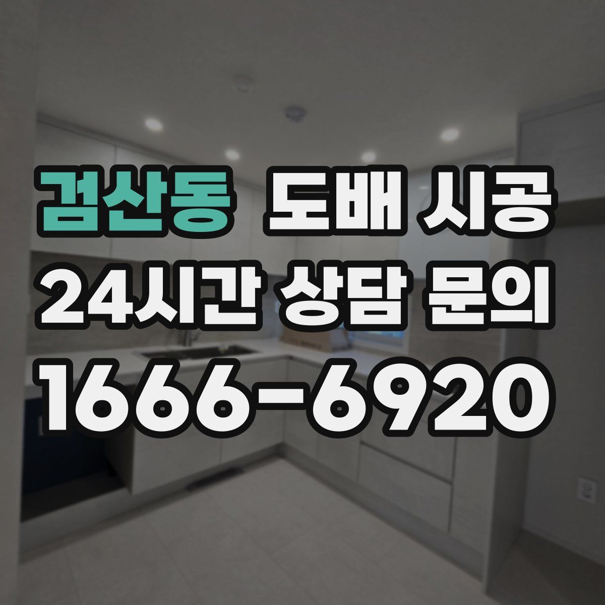 검산동 도배 시공